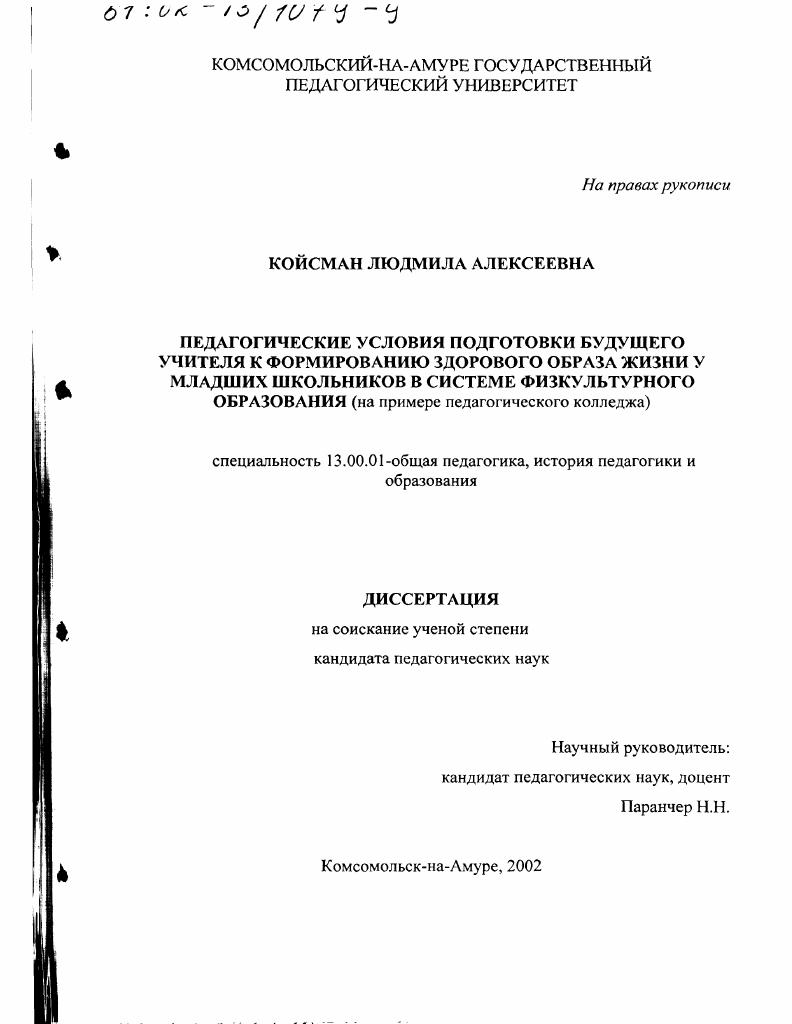 скачать диссертацию Педагогические условия подготовки будущего учителя к формированию здорового образа жизни у младших школьников в системе физкультурного образования : На примере педагогического колледжа Педагогические условия подготовки будущего учителя к формированию здорового образа жизни у младших школьников в системе физкультурного образования : На примере педагогического колледжа