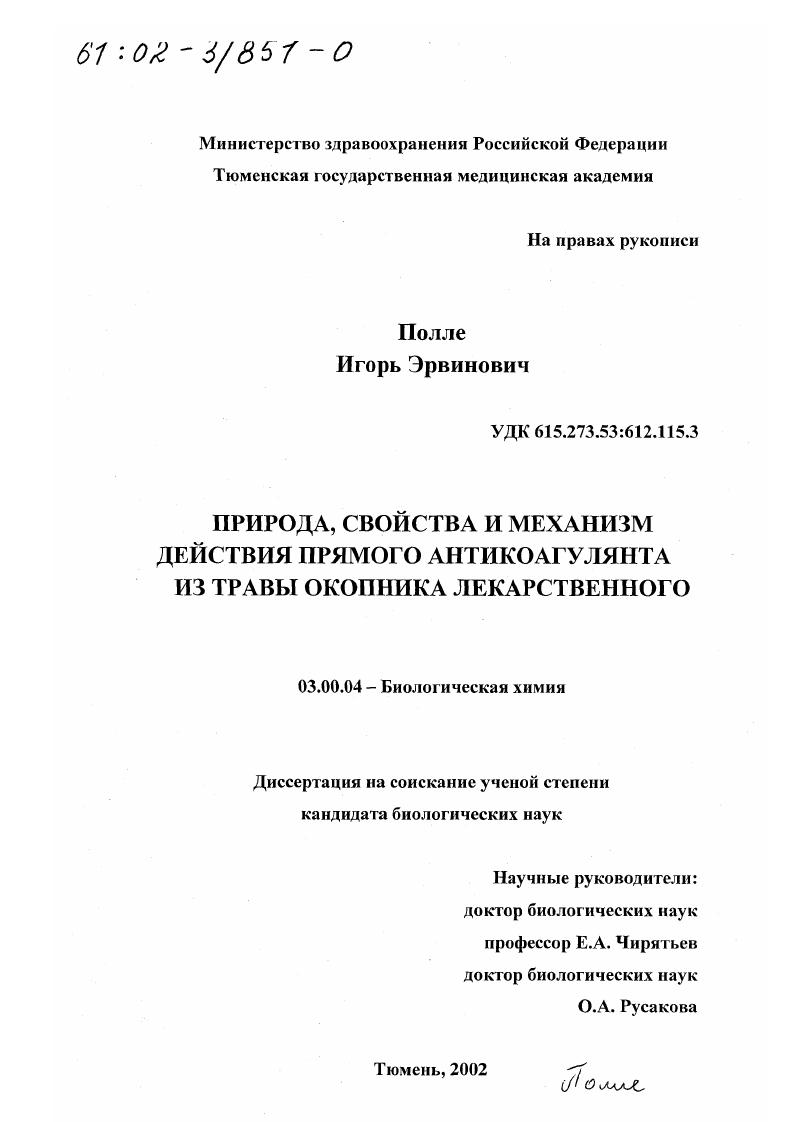 скачать диссертацию Природа, свойства и механизм действия прямого антикоагулянта из травы окопника лекарственного Природа, свойства и механизм действия прямого антикоагулянта из травы окопника лекарственного