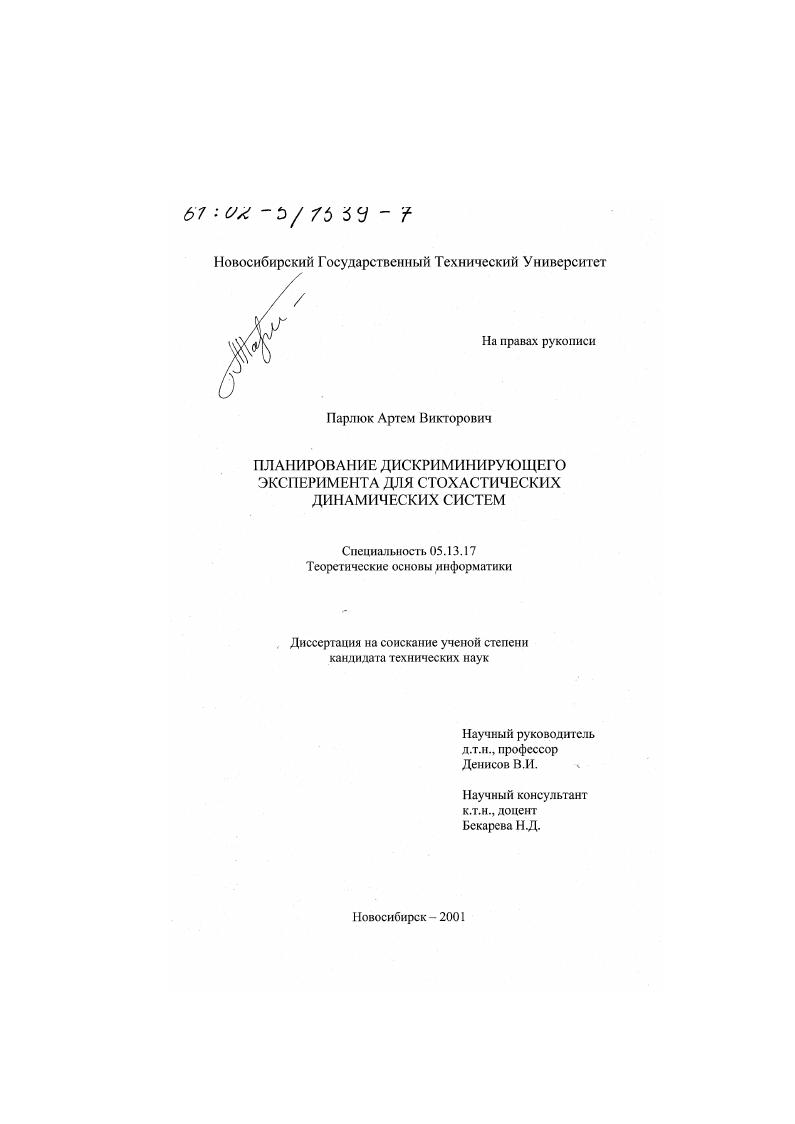 Планирование дискриминирующего эксперимента для стохастических динамических систем