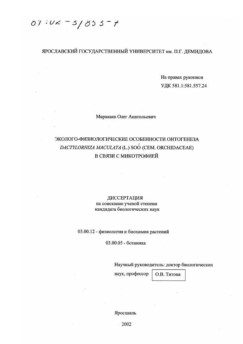Эколого-физиологические особенности онтогенеза Dactylorhiza maculata (L.) Soo (сем. Orchidaceae) в связи с микотрофией