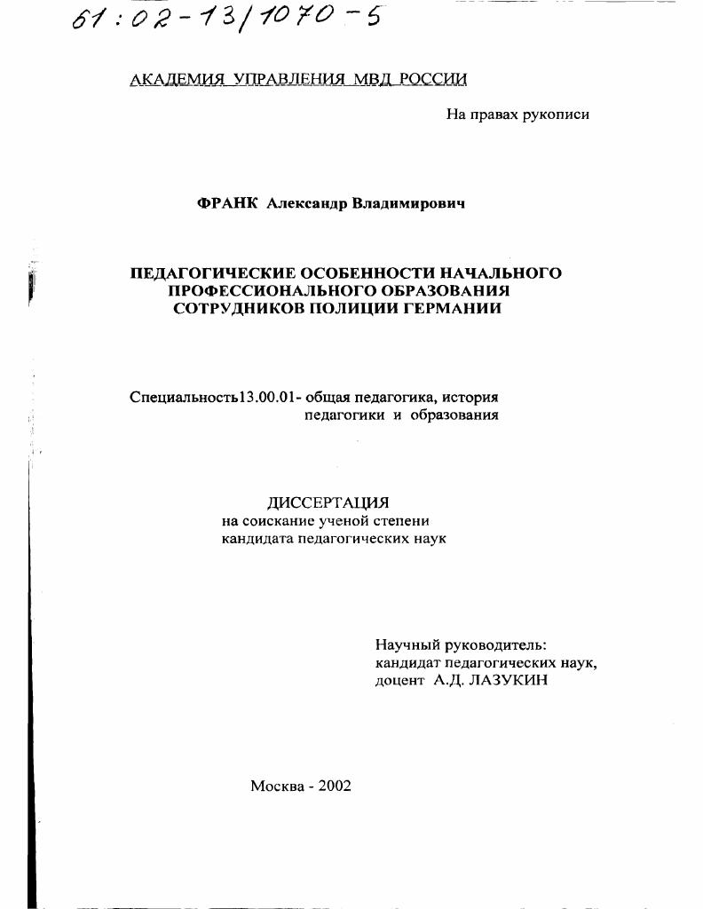 скачать диссертацию Педагогические особенности начального профессионального образования сотрудников полиции Германии Педагогические особенности начального профессионального образования сотрудников полиции Германии