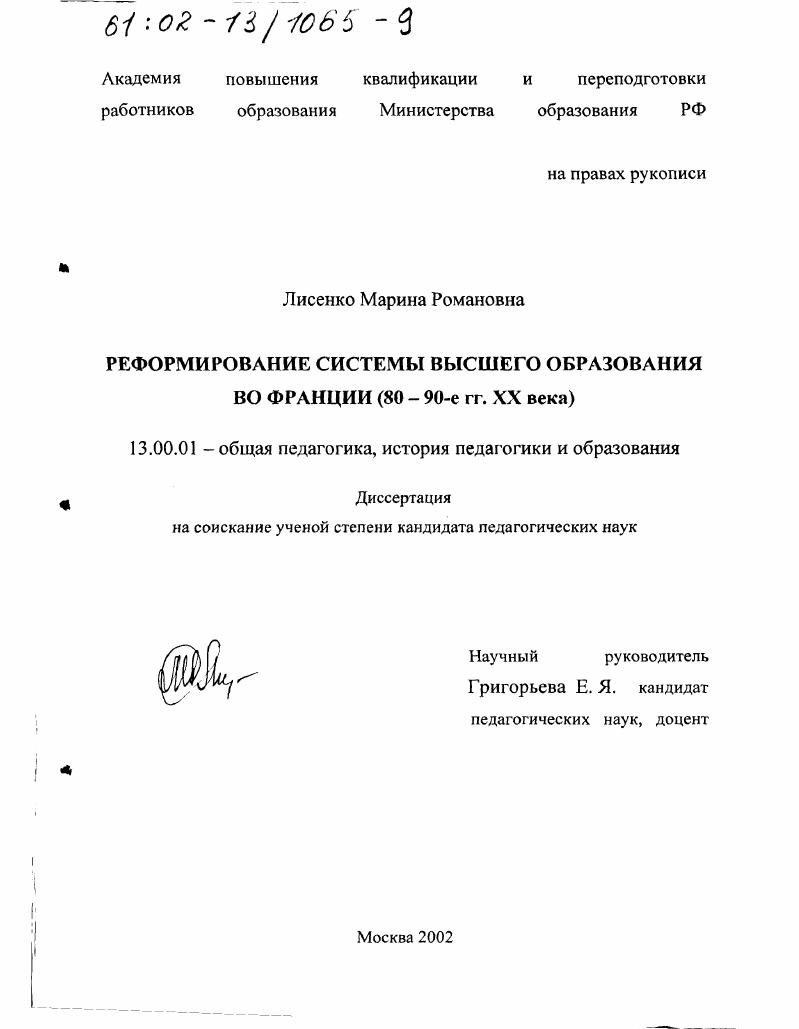 Реформирование системы высшего образования во Франции, 80 - 90-е гг. ХХ в.