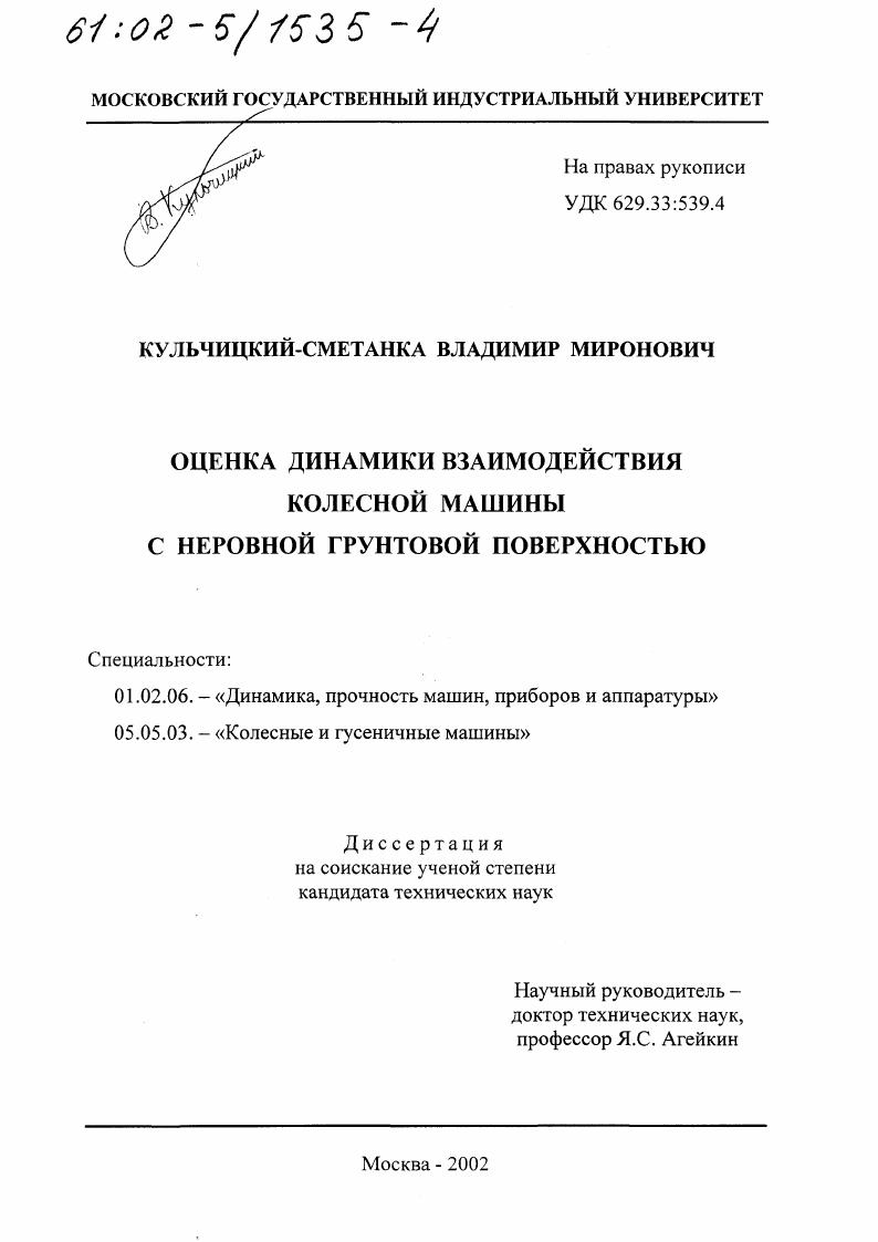 Оценка динамики взаимодействия колесной машины с неровной грунтовой поверхностью
