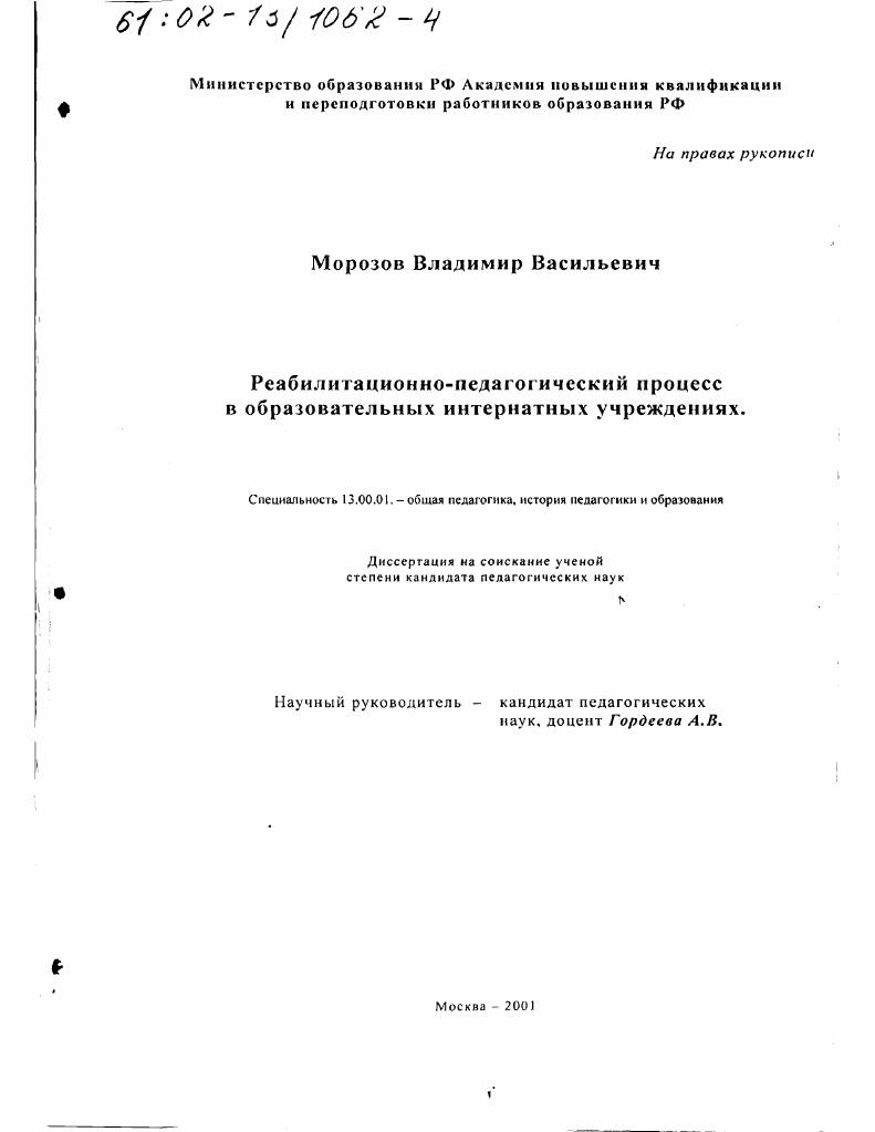 Реабилитационно-педагогический процесс в образовательных интернатных учреждениях
