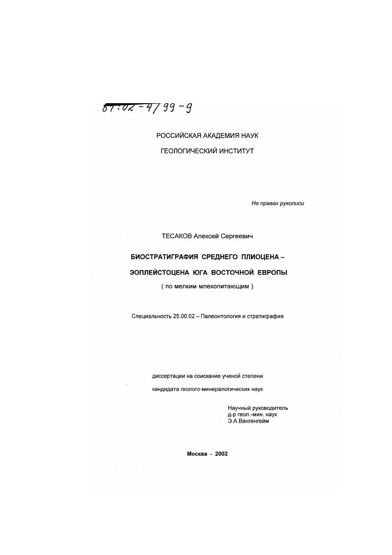 Биостратиграфия среднего плиоцена-эоплейстоцена юга Восточной Европы : По мелким млекопитающим