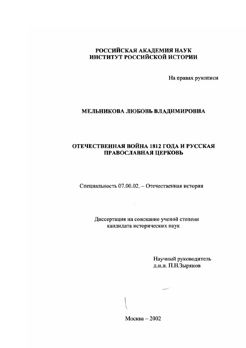 скачать диссертацию Отечественная война 1812 года и Русская Православная Церковь Отечественная война 1812 года и Русская Православная Церковь