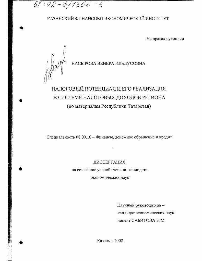 Налоговый потенциал и его реализация в системе налоговых доходов региона : По материалам Республики Татарстан