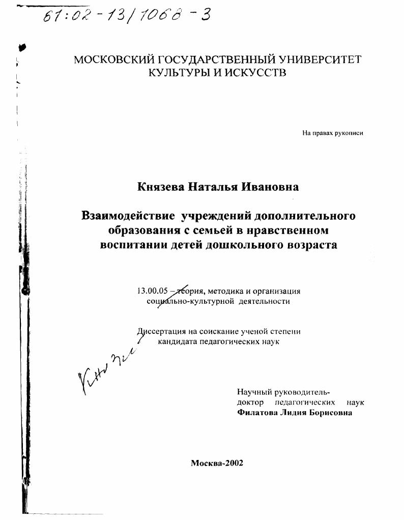 скачать диссертацию Взаимодействие учреждений дополнительного образования с семьей в нравственном воспитании детей дошкольного возраста Взаимодействие учреждений дополнительного образования с семьей в нравственном воспитании детей дошкольного возраста