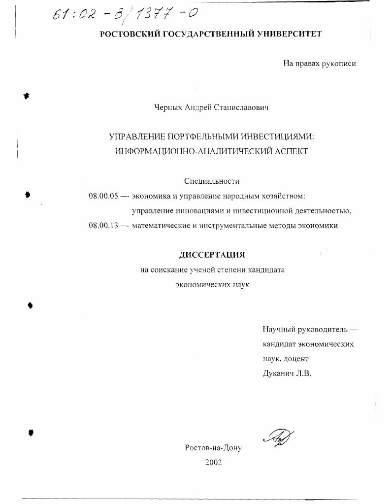 скачать диссертацию Управление портфельными инвестициями : Информационно-аналитический аспект Управление портфельными инвестициями : Информационно-аналитический аспект
