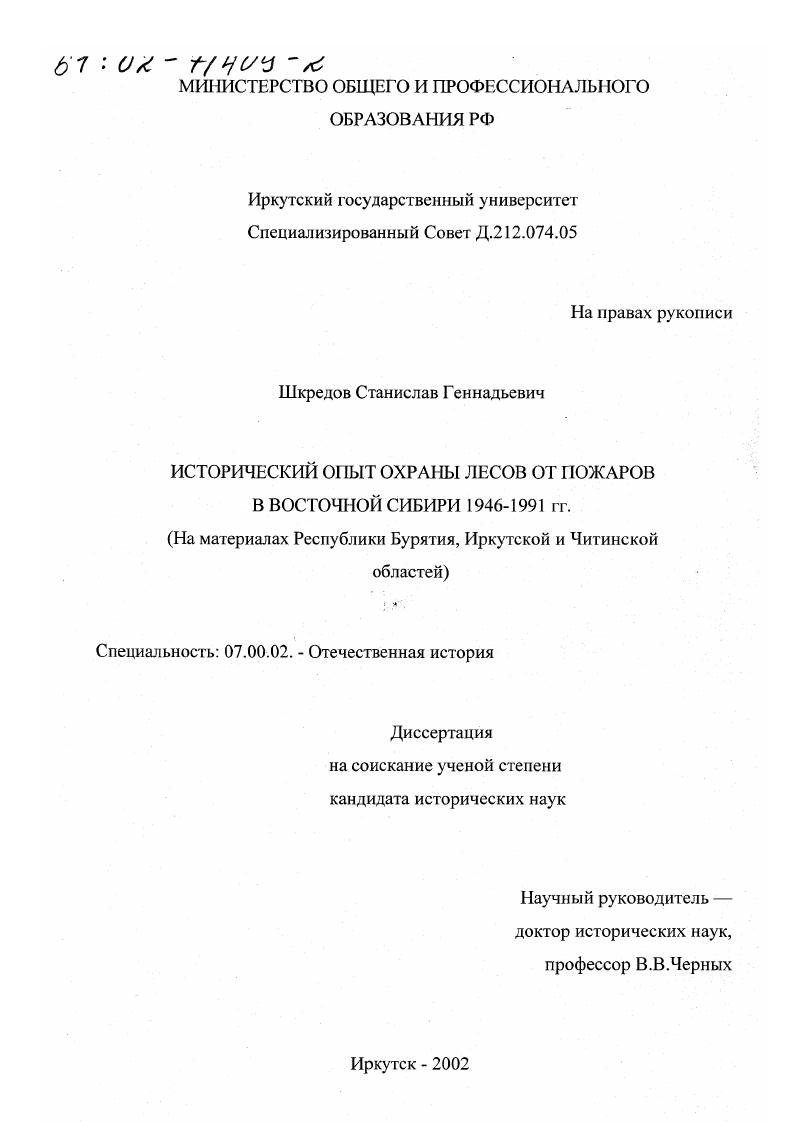 скачать диссертацию Исторический опыт охраны лесов от пожаров в Восточной Сибири 1946 - 1991 гг. : На материалах Республики Бурятия, Иркутской и Читинской областей Исторический опыт охраны лесов от пожаров в Восточной Сибири 1946 - 1991 гг. : На материалах Республики Бурятия, Иркутской и Читинской областей