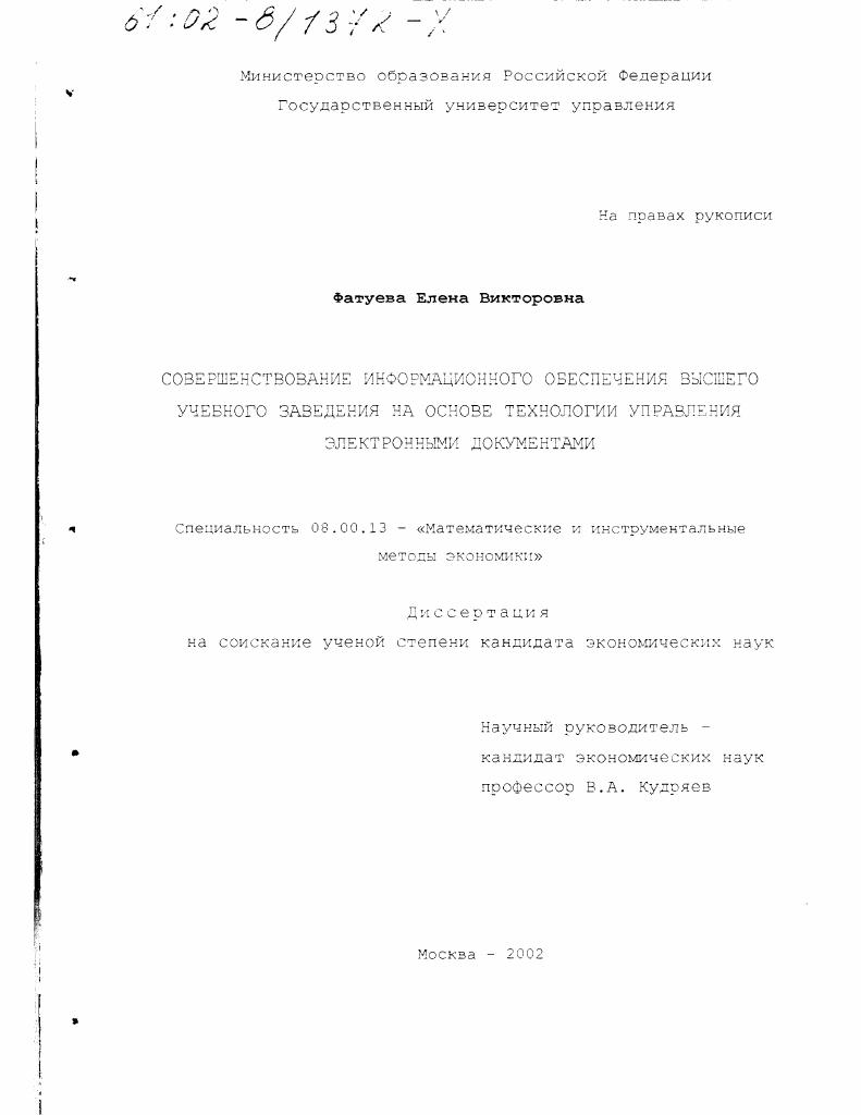 Совершенствование информационного обеспечения высшего учебного заведения на основе технологии управления электронными документами