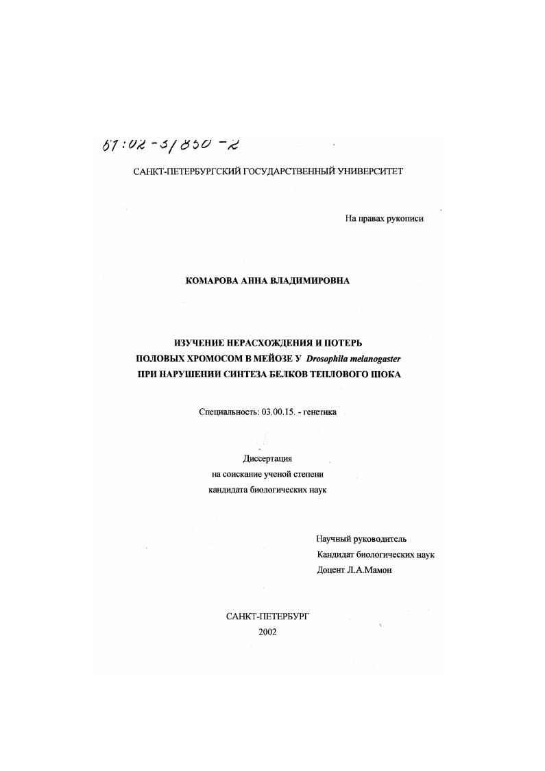 Изучение нерасхождения и потерь половых хромосом в мейозе у Drosophila melanogaster при нарушении синтеза белков теплового шока