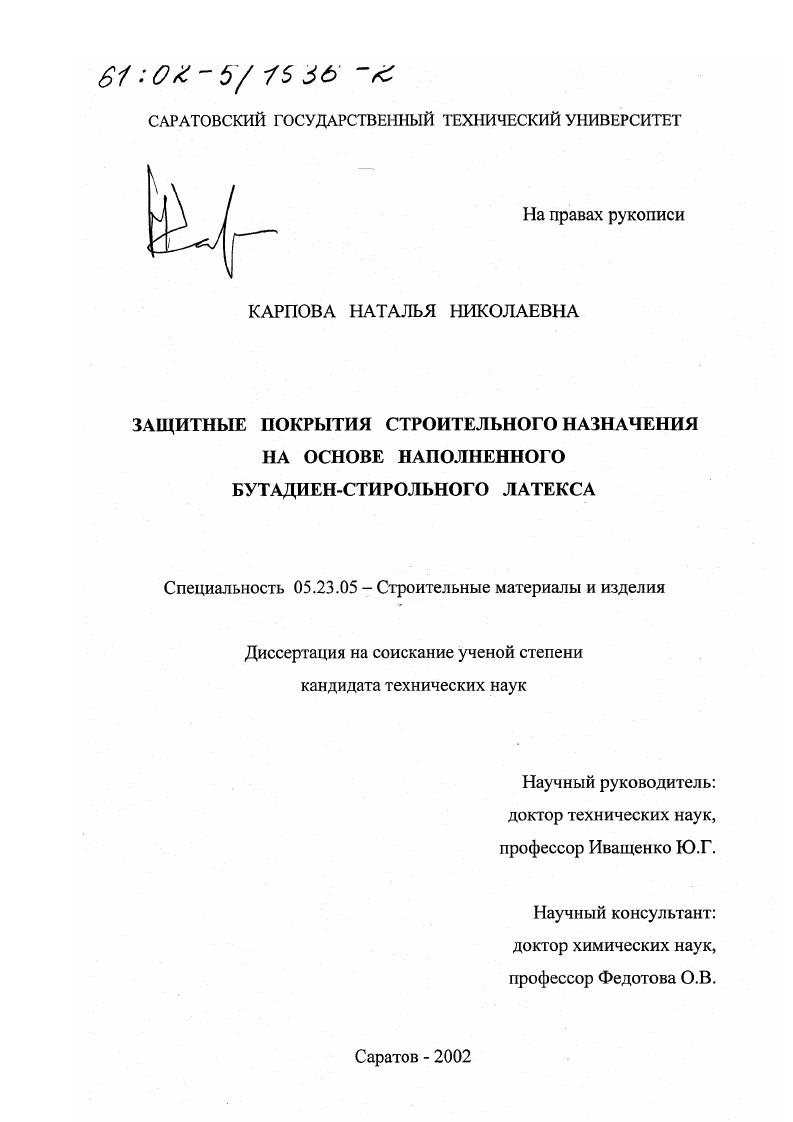 Защитные покрытия строительного назначения на основе наполненного бутадиен-стирольного латекса