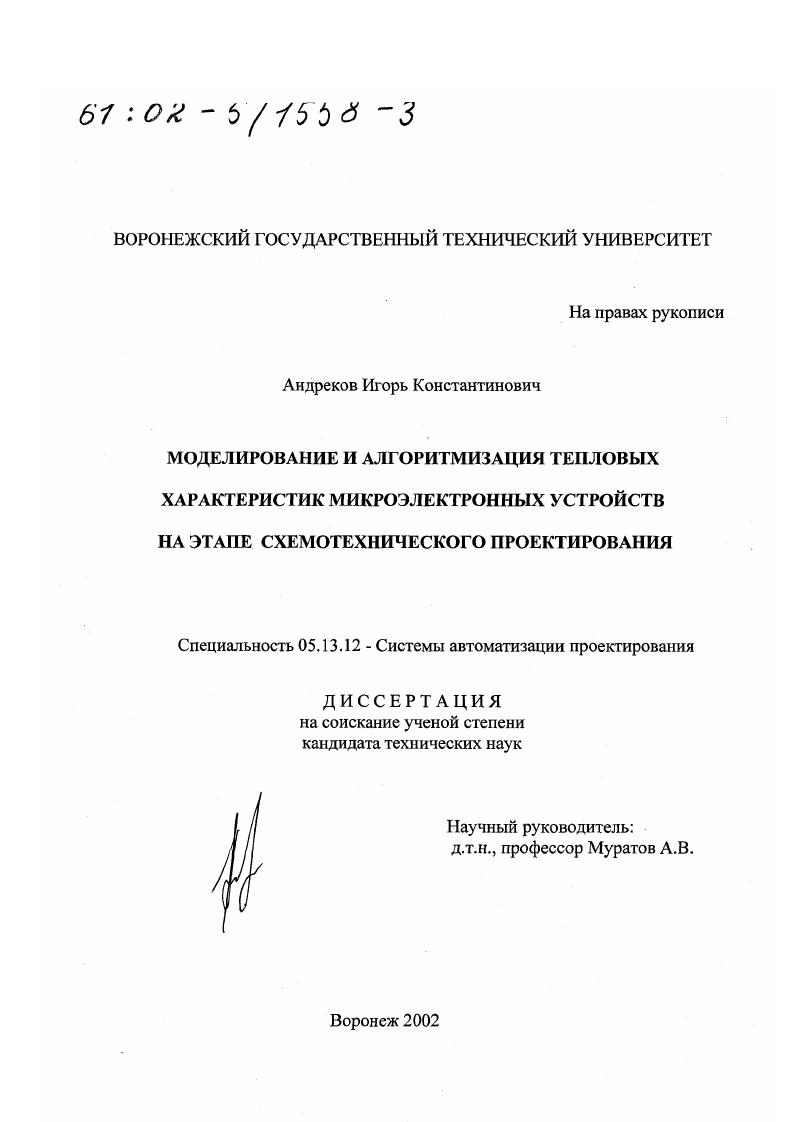 скачать диссертацию Моделирование и алгоритмизация тепловых характеристик микроэлектронных устройств на этапе схемотехнического проектирования Моделирование и алгоритмизация тепловых характеристик микроэлектронных устройств на этапе схемотехнического проектирования