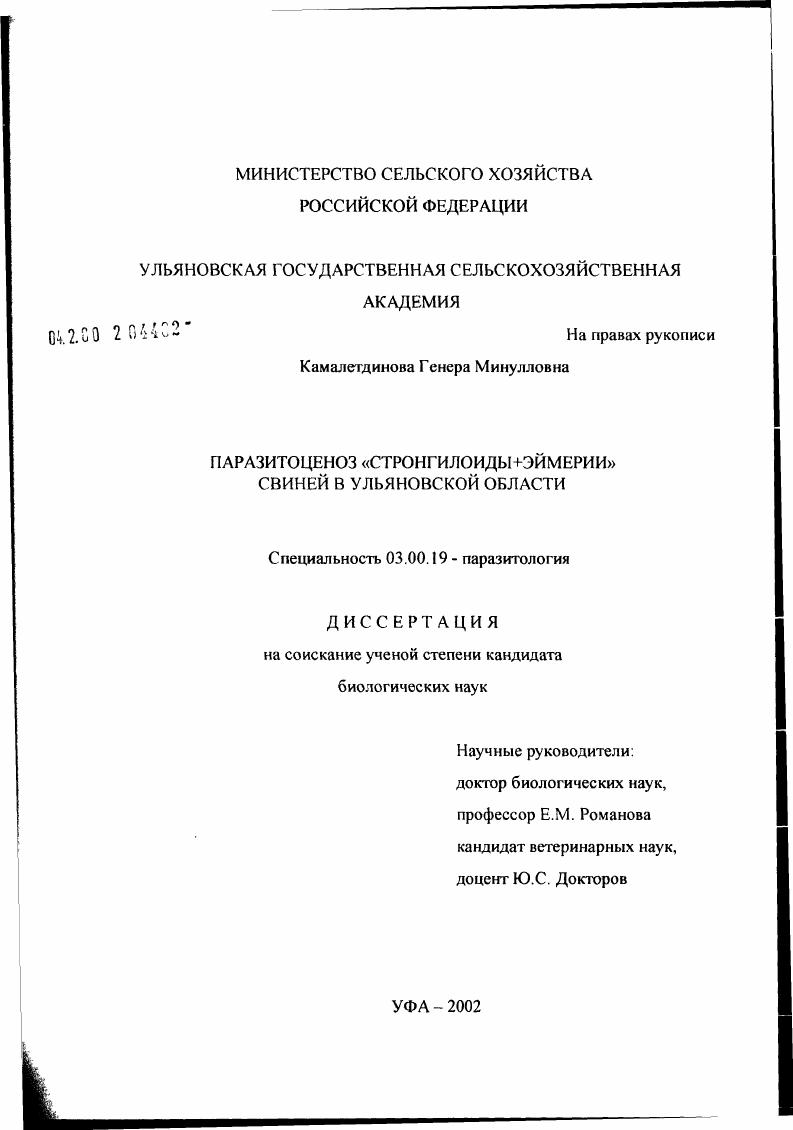 Паразитоценоз "стронгилоиды+эймерии" свиней в Ульяновской области