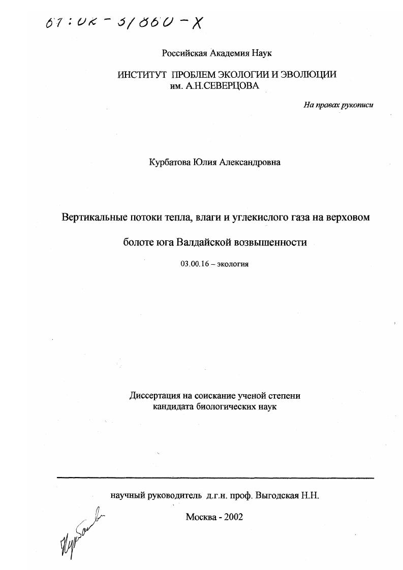 Вертикальные потоки тепла, влаги и углекислого газа на верховом болоте юга Валдайской возвышенности