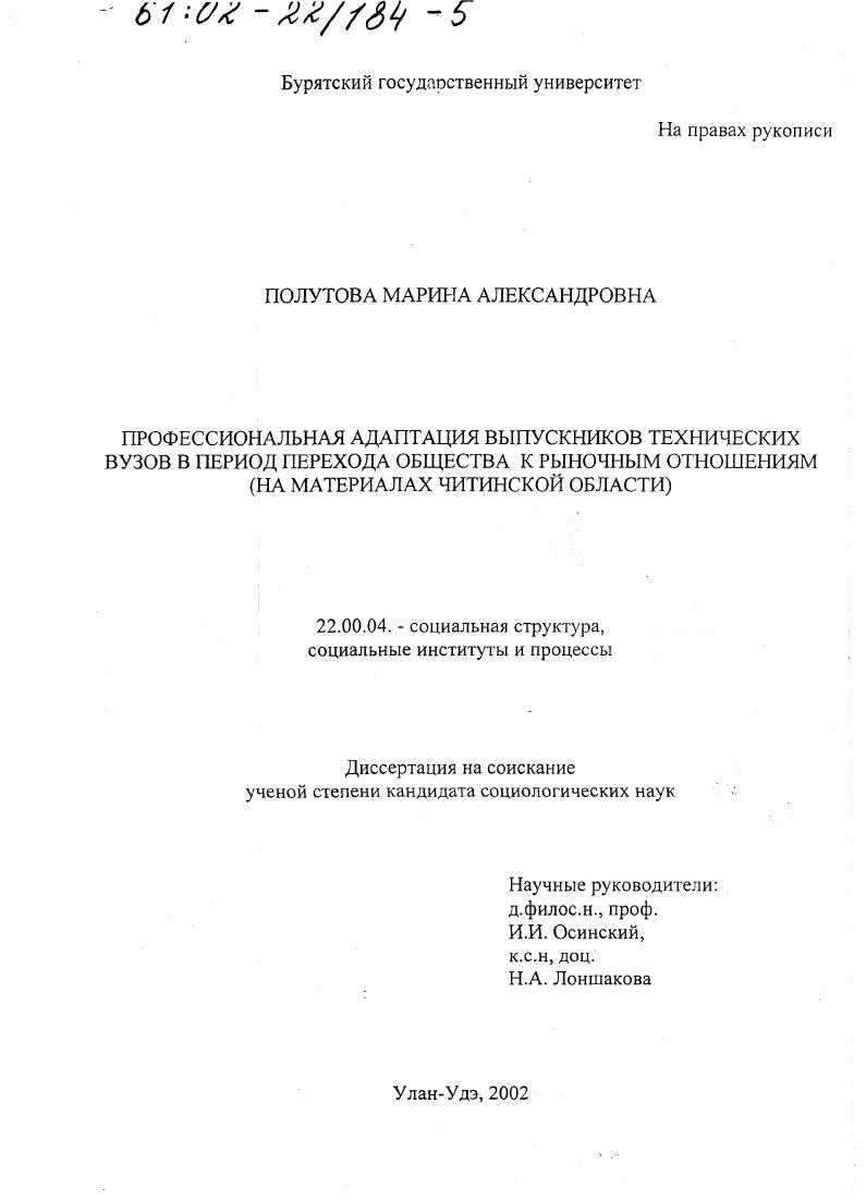 Профессиональная адаптация выпускников технических вузов в период перехода общества к рыночным отношениям : На материалах Читинской области