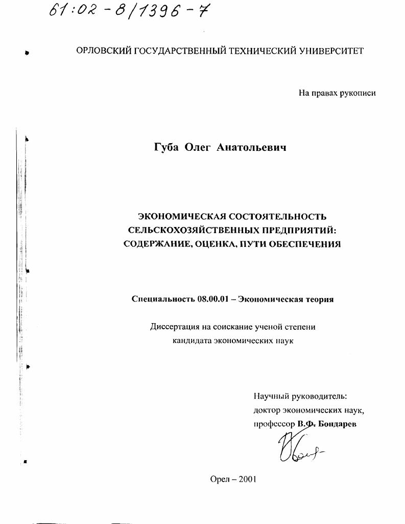 скачать диссертацию Экономическая состоятельность сельскохозяйственных предприятий : Содержание, оценка, пути обеспечения Экономическая состоятельность сельскохозяйственных предприятий : Содержание, оценка, пути обеспечения