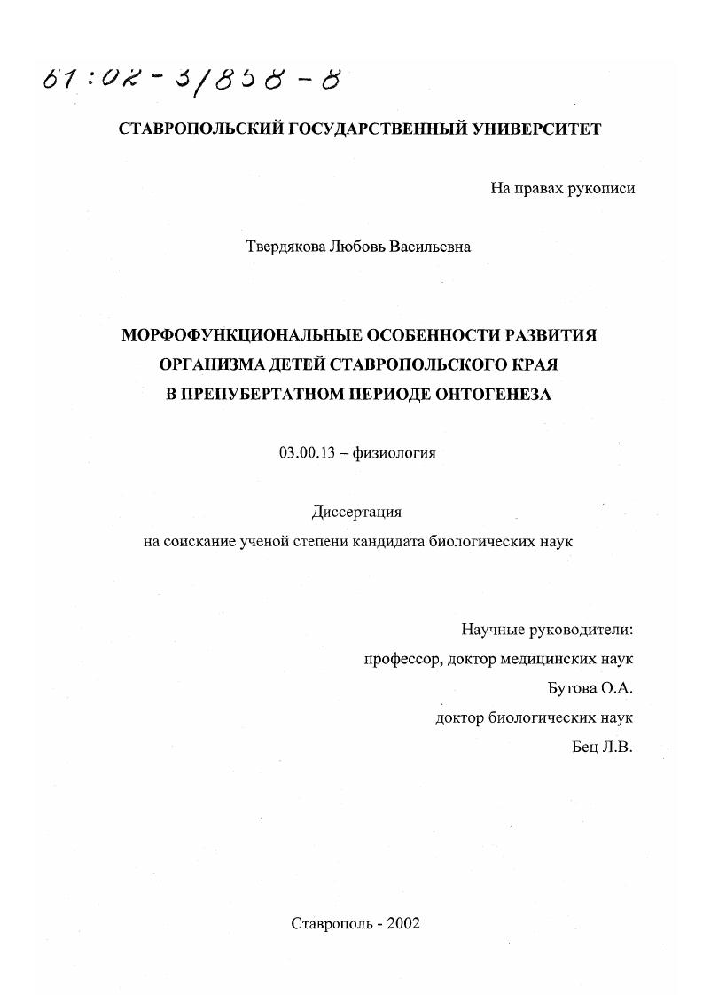 Морфофункциональные особенности развития организма детей Ставропольского края в препубертатном периоде онтогенеза