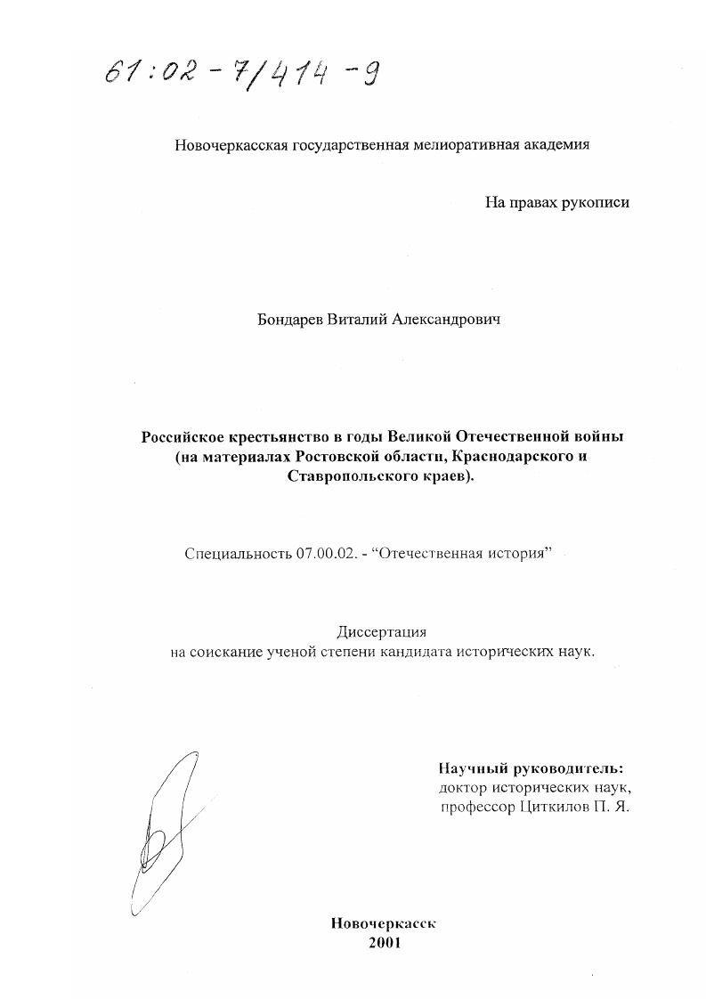 скачать диссертацию Российское крестьянство в годы Великой Отечественной войны : На материалах Ростовской области, Краснодарского и Ставропольского краев Российское крестьянство в годы Великой Отечественной войны : На материалах Ростовской области, Краснодарского и Ставропольского краев