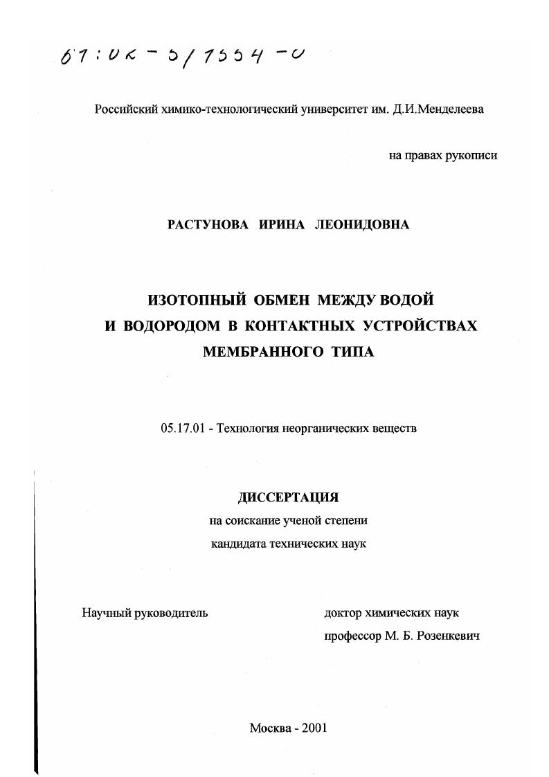 Изотопный обмен между водой и водородом в контактных устройствах мембранного типа