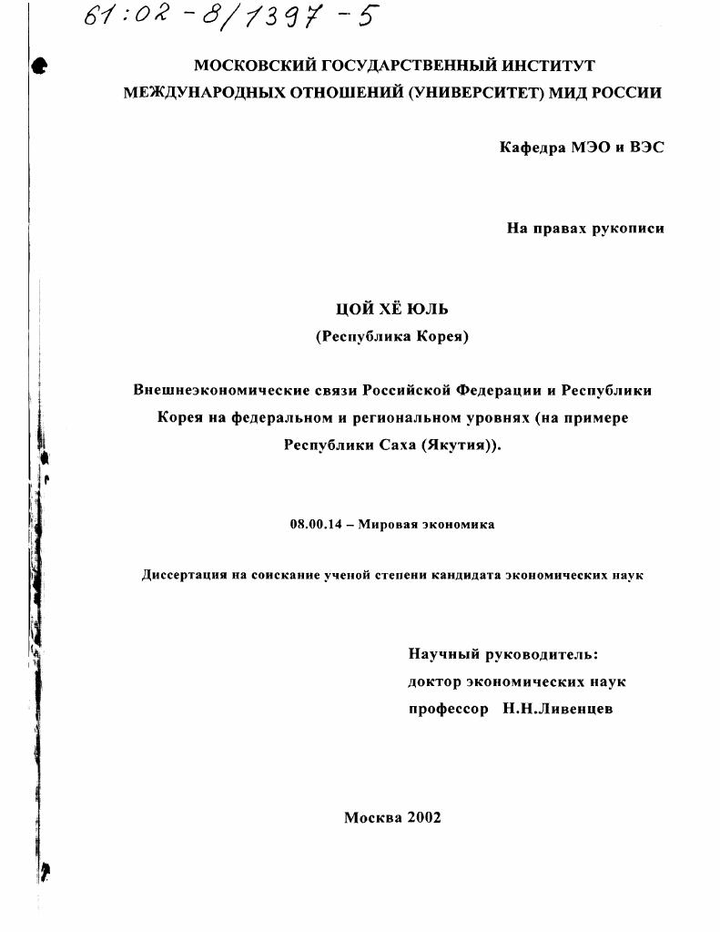 Внешнеэкономические связи Российской Федерации и Республики Корея на федеральном и региональном уровнях : На примере Республики Саха (Якутия)
