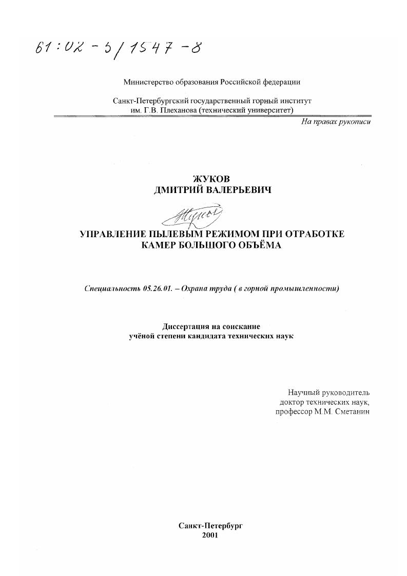скачать диссертацию Управление пылевым режимом при отработке камер большого объема Управление пылевым режимом при отработке камер большого объема