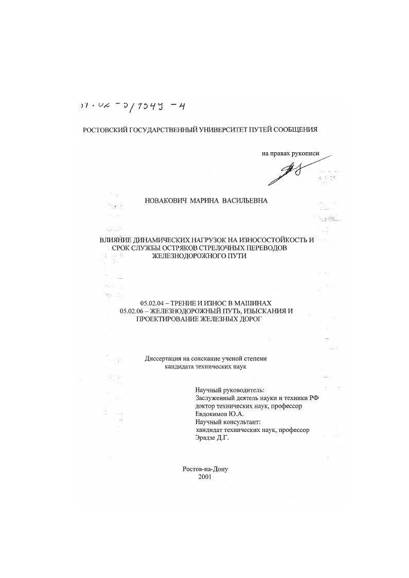 скачать диссертацию Влияние динамических нагрузок на износостойкость и срок службы остряков стрелочных переводов железнодорожного пути Влияние динамических нагрузок на износостойкость и срок службы остряков стрелочных переводов железнодорожного пути