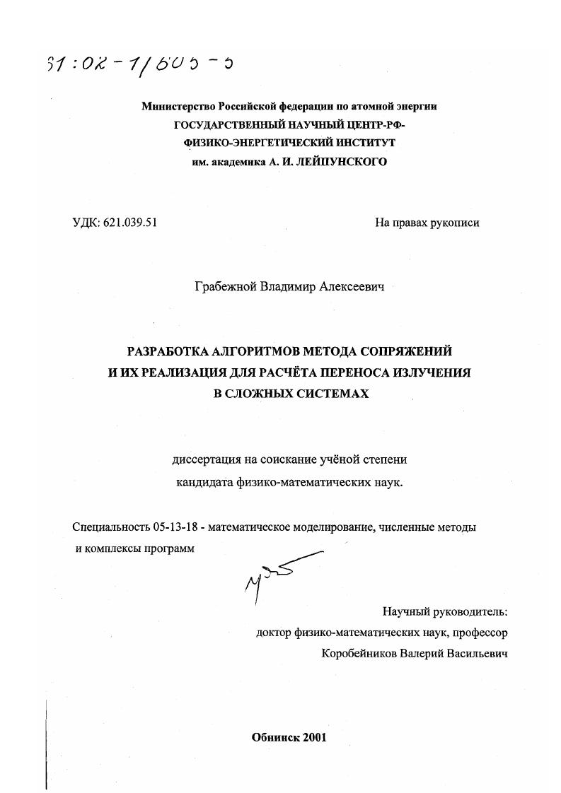 Разработка алгоритмов метода сопряжений и их реализация для расчета переноса излучения в сложных системах