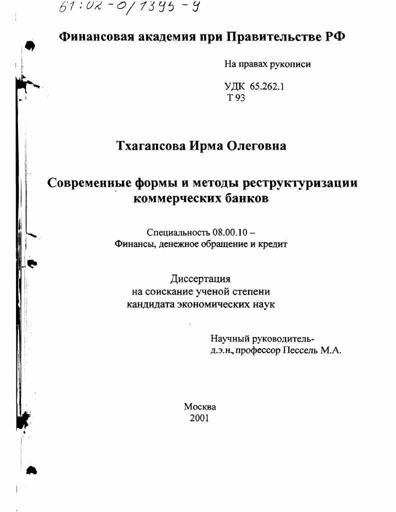 Современные формы и методы реструктуризации коммерческих банков
