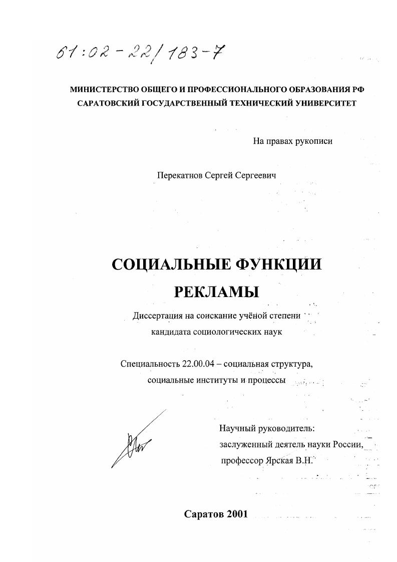скачать диссертацию Социальные функции рекламы Социальные функции рекламы