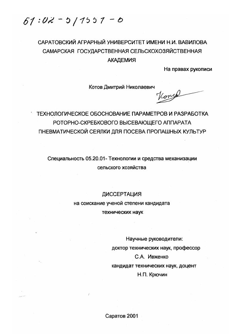 скачать диссертацию Технологическое обоснование параметров и разработка роторно-скребкового высевающего аппарата пневматической сеялки для посева пропашных культур Технологическое обоснование параметров и разработка роторно-скребкового высевающего аппарата пневматической сеялки для посева пропашных культур