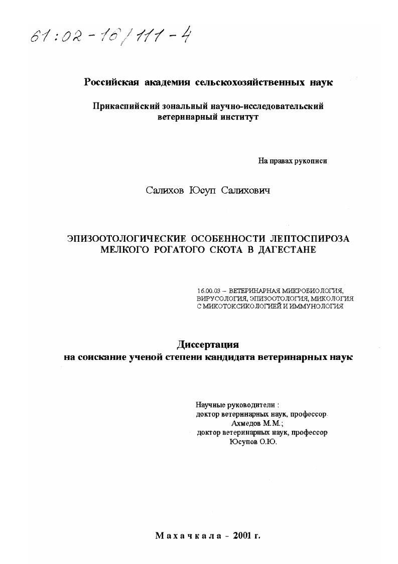 Эпизоотологические особенности лептоспироза мелкого рогатого скота в Дагестане