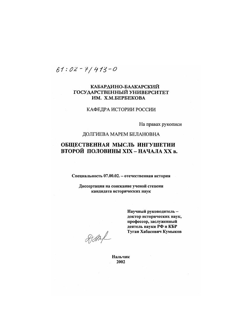 Общественная мысль Ингушетии второй половины XIX - начала ХХ вв.