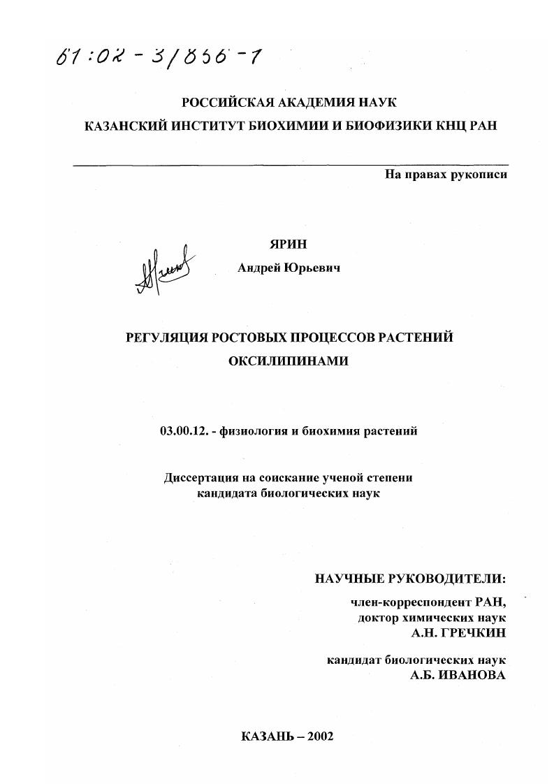 скачать диссертацию Регуляция ростовых процессов растений оксилипинами Регуляция ростовых процессов растений оксилипинами