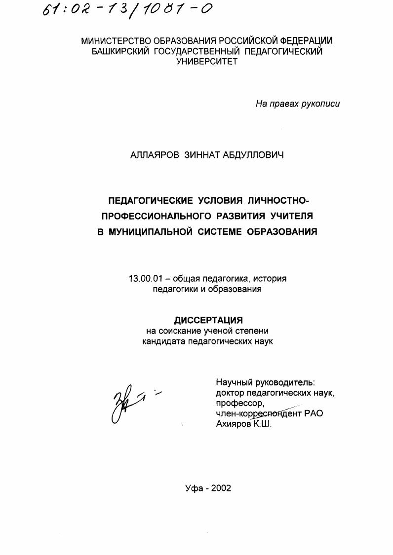 Педагогические условия личностно-профессионального развития учителя в муниципальной системе образования