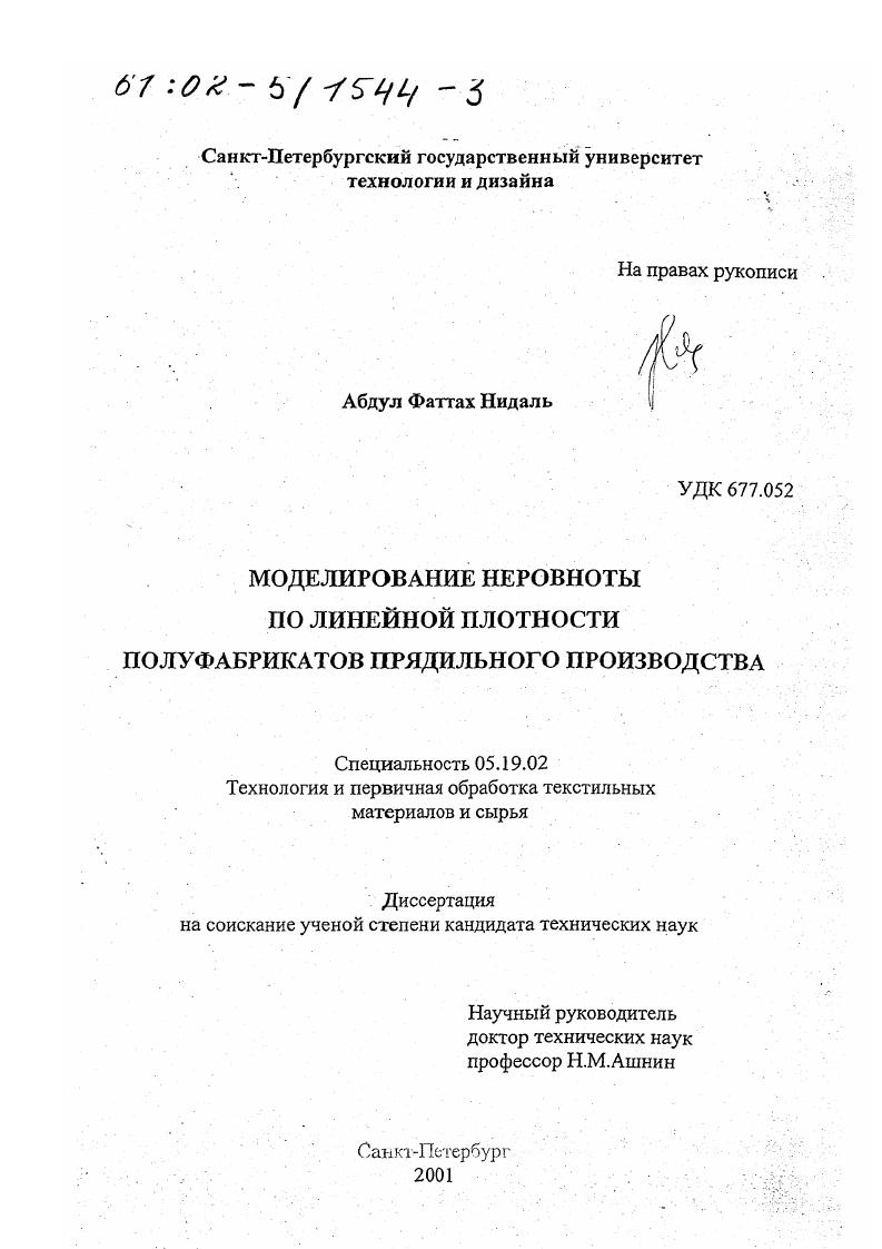 Моделирование неровноты по линейной плотности полуфабрикатов прядильного производства