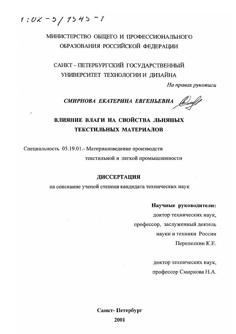 Влияние влаги на свойства льняных текстильных материалов