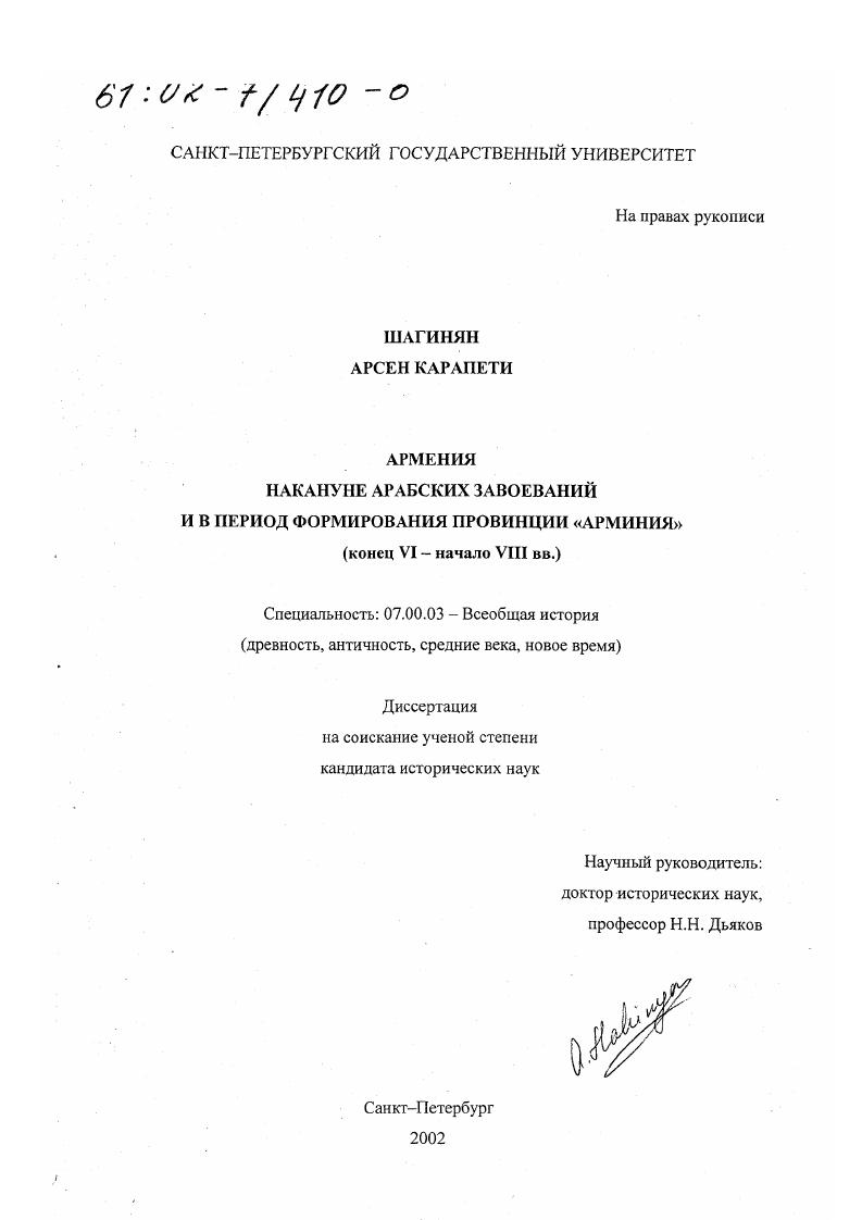 Армения накануне арабских завоеваний и в период формирования провинции "Арминия", конец VI - начало VIII вв.