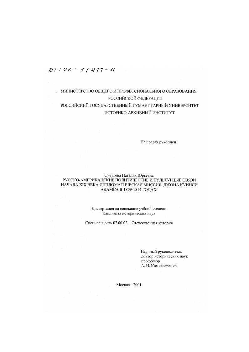 скачать диссертацию Русско-американские политические и культурные связи начала XIX в. : Дипломатическая миссия Джона Куинси Адамса в 1809 - 1814 гг. Русско-американские политические и культурные связи начала XIX в. : Дипломатическая миссия Джона Куинси Адамса в 1809 - 1814 гг.