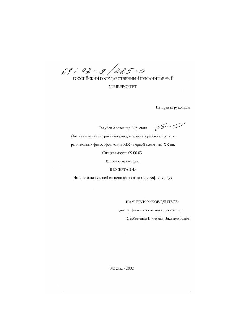 Опыт осмысления христианской догматики в работах русских религиозных философов конца XIX - первой половины XX вв.
