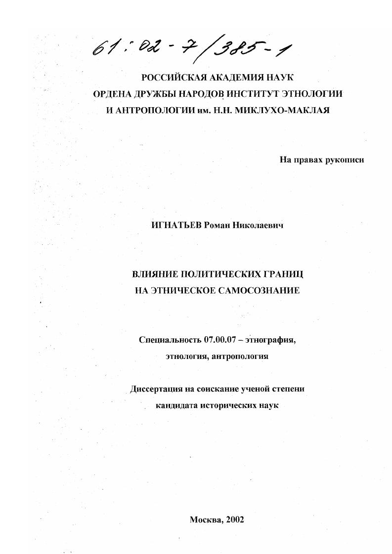 скачать диссертацию Влияние политических границ на этническое самосознание Влияние политических границ на этническое самосознание