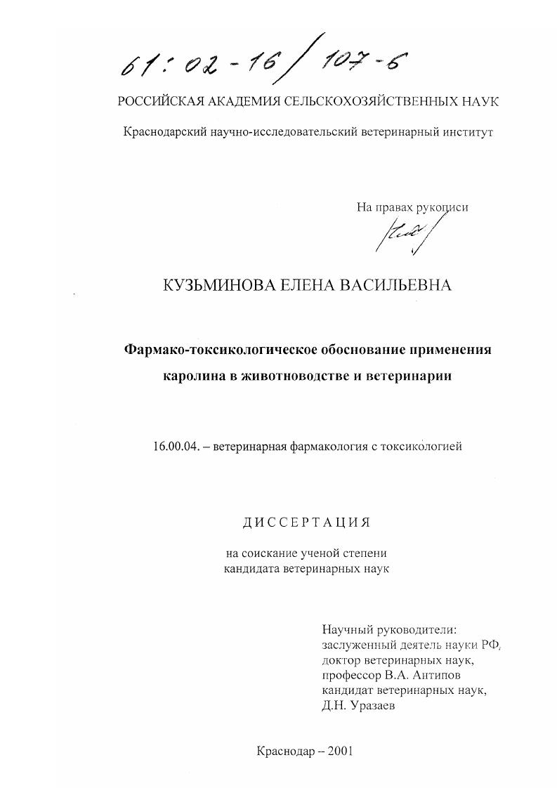 Фармако-токсикологическое обоснование применения каролина в животноводстве и ветеринарии