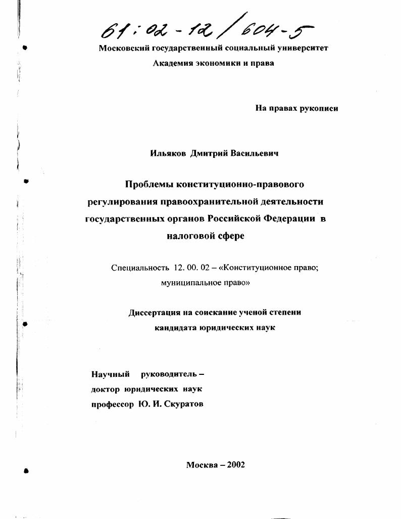 Проблемы конституционно-правового регулирования правоохранительной деятельности государственных органов Российской Федерации в налоговой сфере