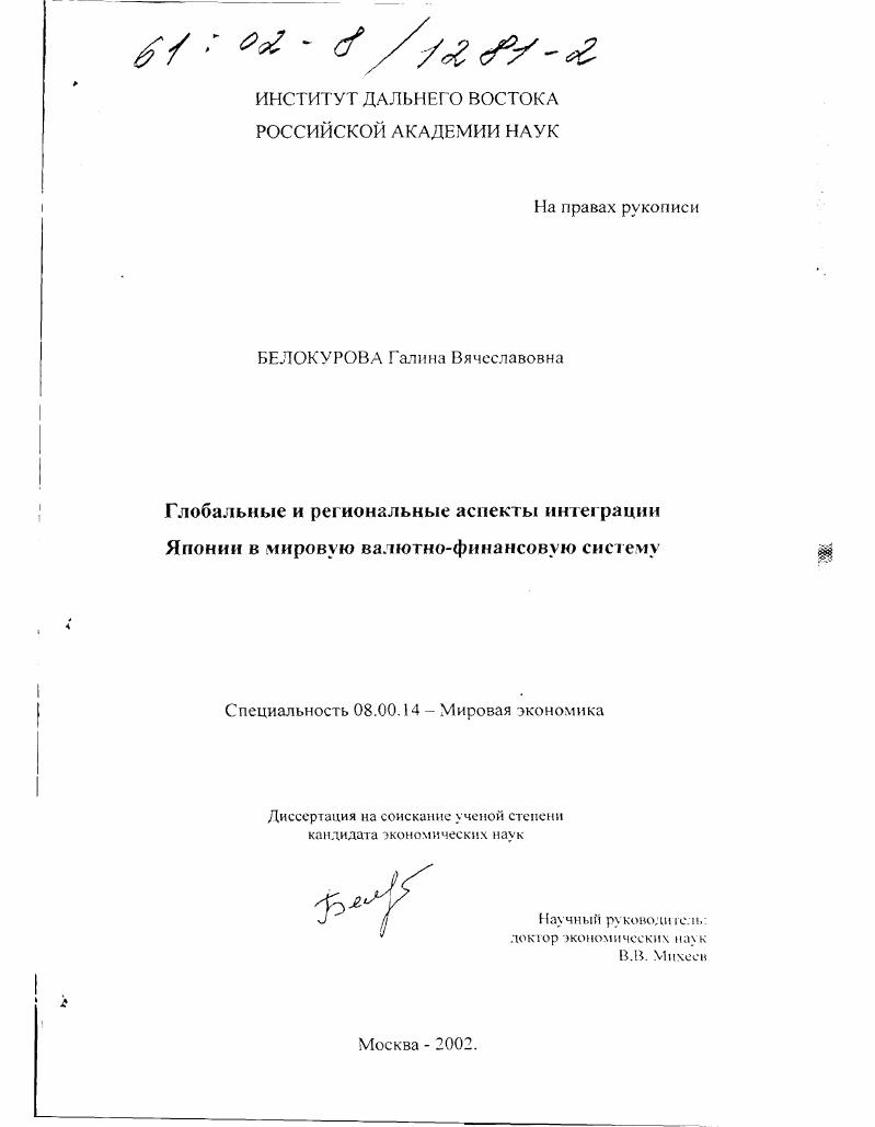 Глобальные и региональные аспекты интеграции Японии в мировую валютно-финансовую систему