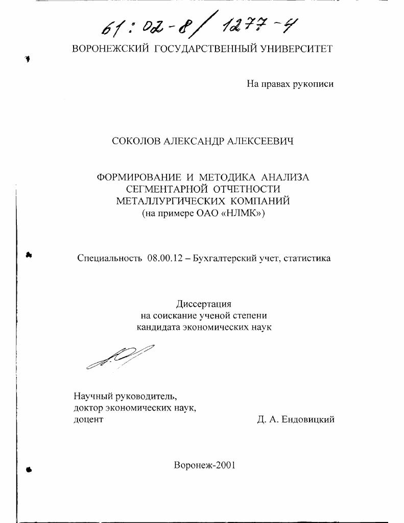 Формирование и методика анализа сегментарной отчетности металлургических компаний : На примере ОАО "НЛМК"