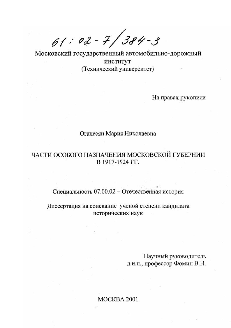 Части особого назначения Московской губернии в 1917 - 1924 гг.