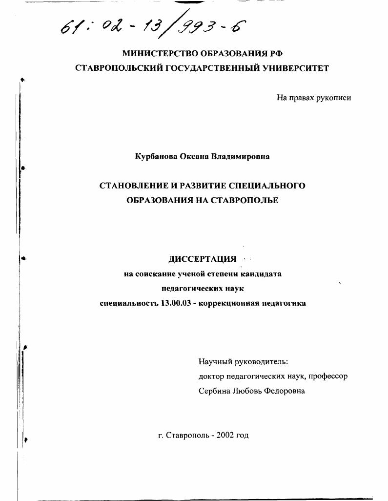 скачать диссертацию Становление и развитие специального образования на Ставрополье Становление и развитие специального образования на Ставрополье