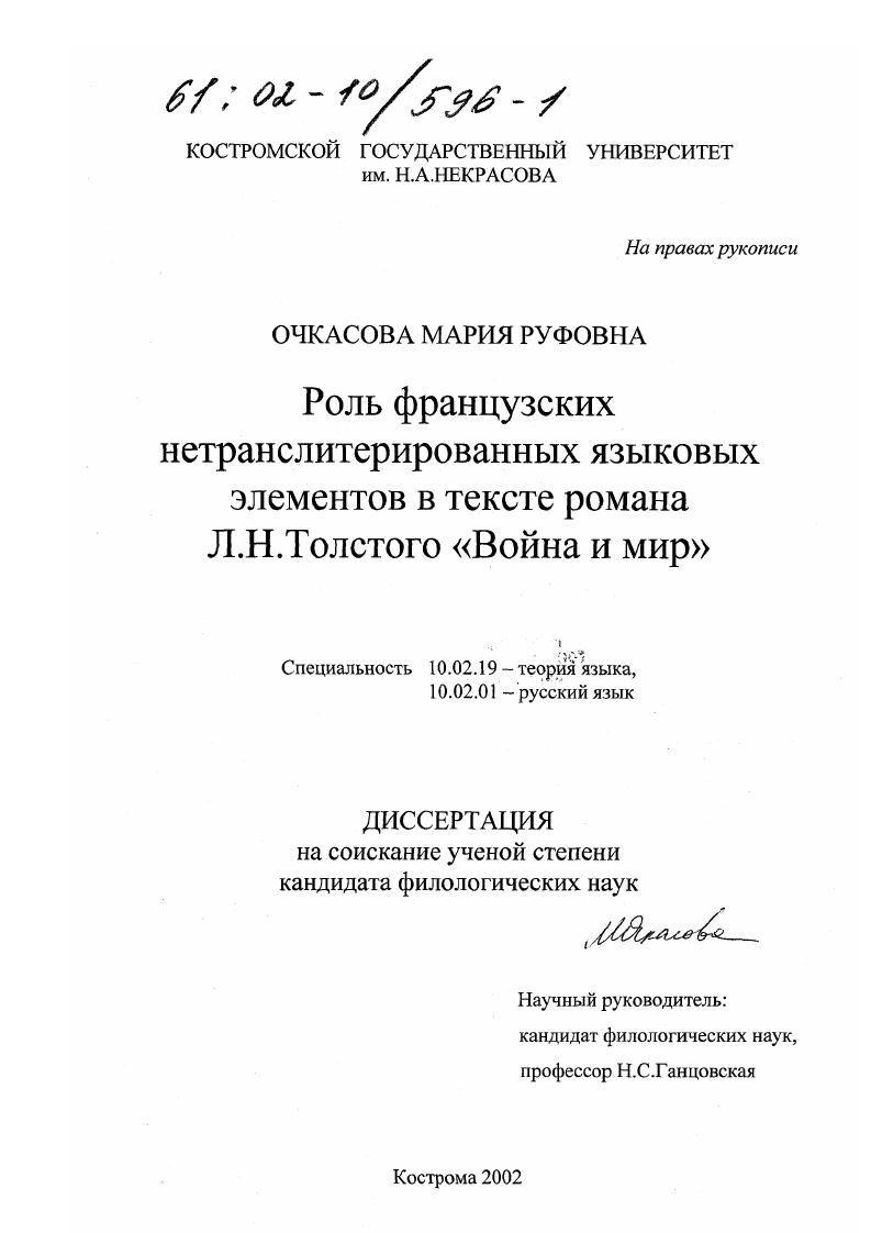скачать диссертацию Роль французских нетранслитерированных языковых элементов в тексте романа Л. Н. Толстого "Война и мир" Роль французских нетранслитерированных языковых элементов в тексте романа Л. Н. Толстого "Война и мир"