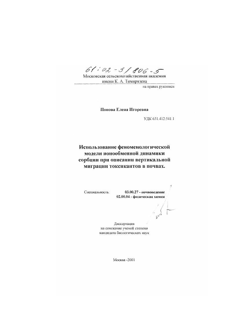 Использование феноменологической модели ионообменной динамики сорбции при описании вертикальной миграции токсикантов в почвах